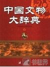 中国文物大辞典  下 封面