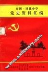 亚洲·民建中学党史资料汇编 封面