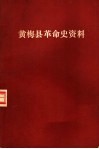黄梅县革命史资料  第1辑 封面