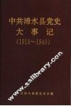 中共浠水县党史大事记  1919.5.4-1949.10.1 封面
