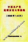中国共产党昆明历史大事摘编  2003年1-6月 封面