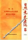 日照党史通讯  1990年  第5期  纪念日照县抗日民主政府建立五十周年  1940-1990 封面