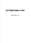 玻纤增强聚丙烯鲍尔环填料 HG/T21556.4-95