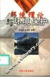 环境理论与环境保护 封面