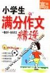 小学生满分作文精选 封面