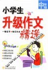 小学生升级作文精选 封面