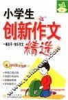小学生创新作文精选 封面