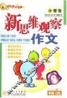 小学生新思维观察作文精选 封面