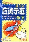 小学生应试示范作文精选 封面