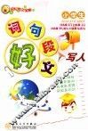 小学生好词  好句  好段  好文  写人 封面