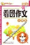 小学生看图作文精选 封面