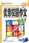 小学生优秀校园作文精选 封面