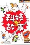 科技故事 封面
