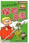 探险故事