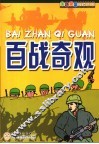 百战奇观 封面