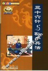 三十六计与孙子兵法 封面
