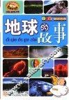 地球的故事 封面