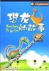 恐龙的故事 封面