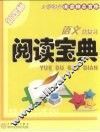 阅读宝典小学语文总复习 封面