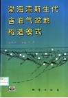 渤海湾新生代含油气盆地构造模式 封面