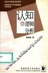 认知的逻辑分析 封面
