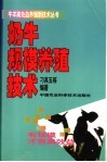 奶牛规模养殖技术 封面