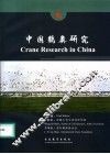 中国鹤类研究 封面