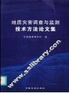 地质灾害调查与监测技术方法论文集 封面