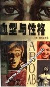 血型与性格 封面