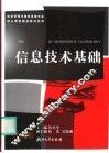 信息技术基础 封面