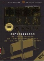 中国地产金牌户型大典  6  名企户型 封面