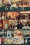 商用空间 封面