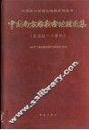中国南方岩相古地理图集  震旦纪-三叠纪 封面
