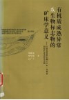 有机质成熟异常及生物标志物的矿床学意义  以湖北省黄石狮子立山-凤梨山铅锌矿床为研究实例 封面