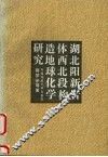 湖北阳新岩体西北段构造地球化学研究 封面