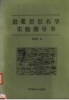 岩浆岩岩石学实验指导书 封面