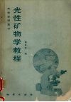 光性矿物学教程 封面