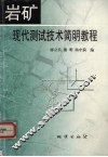 岩矿现代测试技术简明教程 封面