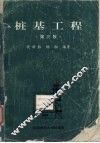 桩基工程  第3版 封面