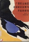 广西石山地区岩溶综合治理与开发的研究 封面