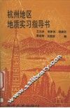 杭州地区地质实习指导书 封面