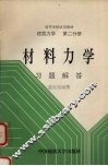 材料力学习题解答 封面