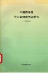 中国西北部火山岩地质图 封面