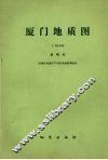 厦门地质图  1∶50000  说明书 封面