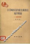 江苏响水至内蒙古满都拉地学断面说明书  1∶1000000 封面