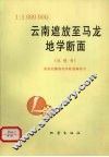 云南遮放至马龙地学断面说明书  1∶1000000 封面