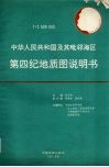1∶2500000中华人民共和国及其毗邻海区第四纪地质图说明书 封面