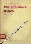找矿勘探学实习指导书 封面