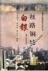 丝路铜城：白银 封面