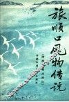 旅顺口风物传说 封面